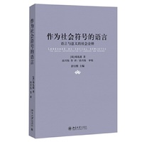作为社会符号的语言-语言与意义的社会诠释