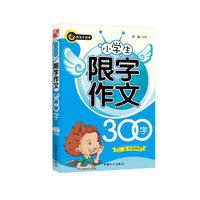 小学生限字作文300字
