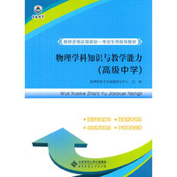 教师资格证国家统一考试专用指导教材:物理学科知识与教学能力（高级中学）