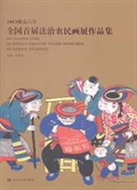 2013南京六合·全国首届法治农民画展作品集