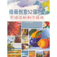 绘画创意52课---突破你的创作瓶颈