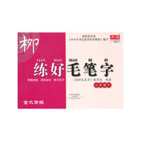 三年级下-练好毛笔字