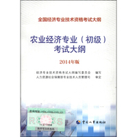 全国经济专业技术资格考试大纲：农业经济专业（初级）考试大纲（2014年版）