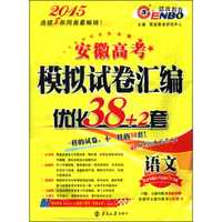 恩波教育·安徽高考模拟试卷汇编·优化38+2套：语文（2015 附《考前必背》手册1本）