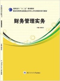 财务管理实务