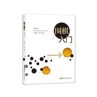 围棋入门(修订版)