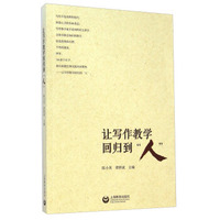 让写作教学回归到“人”