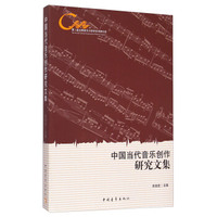 中国当代音乐创作研究文集