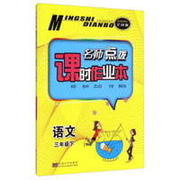 名师点拨课时作业本：语文（三年级下 配新课标全国版）