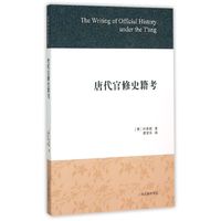 唐代官修史籍考