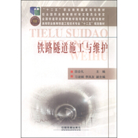 铁路隧道施工与维护