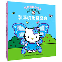 凯蒂的化装盛会-凯蒂猫暖心故事