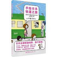 手绘日本铁道之旅