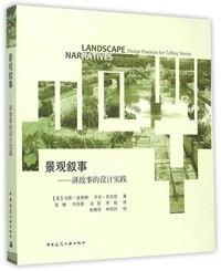 景观叙事-讲故事的设计实践