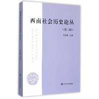西南社会历史论丛-(第三辑)