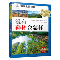 没有森林会怎样-指尖上的探索-第一辑-科学读本A本