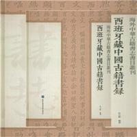 西班牙藏中国古籍书录