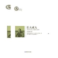 长大成人