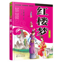 红楼梦-青少版