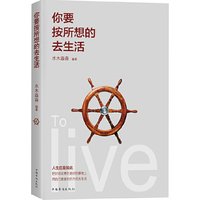 你要按所想的去生活