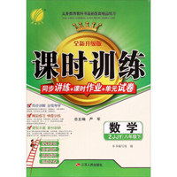 春雨 课时训练同步讲练+课时作业+单元试卷：数学（八年级下 ZJJY版 全新升级版）
