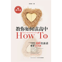 教你如何读高中-一个中学校长与学生的116次谈话-修订版