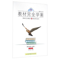 2016秋教材完全学案高中化学必修1（RJ人教版）