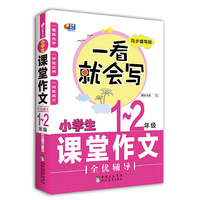 小学生课堂作文全优辅导1-2年级 一看就会写 芒果作文