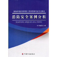 2016消防工程师考点解读 消防安全案例分析