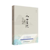 记忆中的八十年代