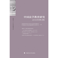 中国法学教育研究2016年第3辑
