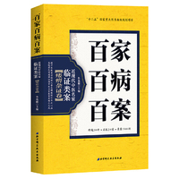 百家百病百案 近现代中医名家临证类案·痿痹杂证卷