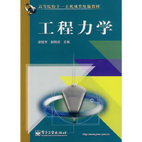 工程力学(高等院校十一五机械类统编教材)