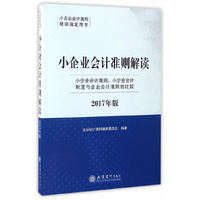 小企业会计准则解读-2017年版