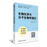 生物化学与分子生物学速记