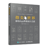 指尖世界-移动App界面设计之道