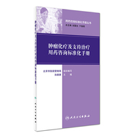 肿瘤化疗及支持治疗用药咨询标准化手册