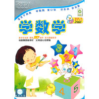 宝宝不用教：学数学（2DVD+书）