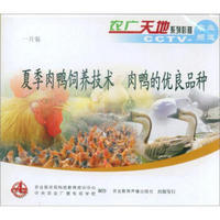 夏季肉鸭饲养技术 肉鸭优良品种（VCD）