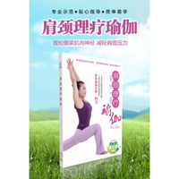 肩颈理疗瑜伽（DVD）