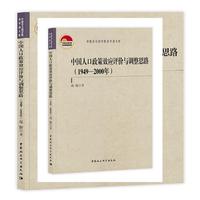 中国人口政策效应评价与调整思路（1949—2000年）