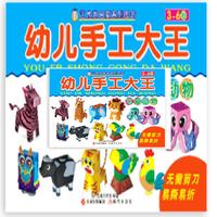 幼儿手工大王 可爱动物（安全无需剪刀的益智小手工）