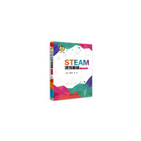 STEAM课例精编（五年级）