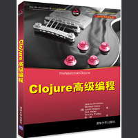 Clojure高级编程