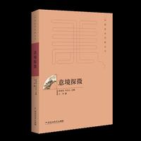 意境探微