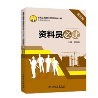 建筑工程施工现场专业人员上岗  资料员必读（第2版）