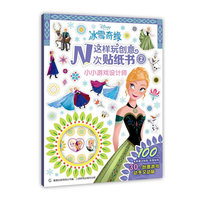 冰雪奇缘这样玩创意N次贴纸书②：小小游戏设计师