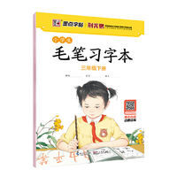墨点字贴小学生毛笔字帖 毛笔习字本视频教程 三年级 下册（基本笔画+间架结构+词语练习）