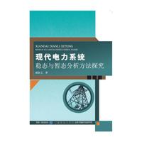 现代电力系统稳态与暂态分析方法探究