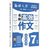名师高效作文金牌辅导（七年级）/语文报